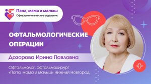 Офтальмологические операции
