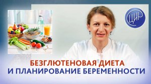 Безглютеновая диета и планирование беременности. Акушер-гинеколог Дементьева С.Н.