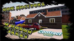 ДОМ ДОСТРОИЛ! ВСЕ ПОЖЕЛАНИЯ КЛИЕНТА УЧТЕНЫ!!!/CONTRACTVILLE/ #11