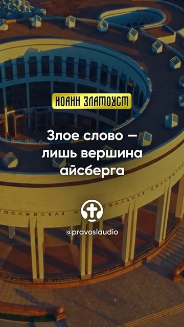 42 01 Злое слово — лишь вершина айсберга — Иоанн Златоуст, Беседы на Евангелие от Матфея смотреть онлайн