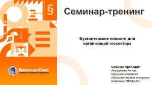 Бухгалтерские новости для организаций госсектора