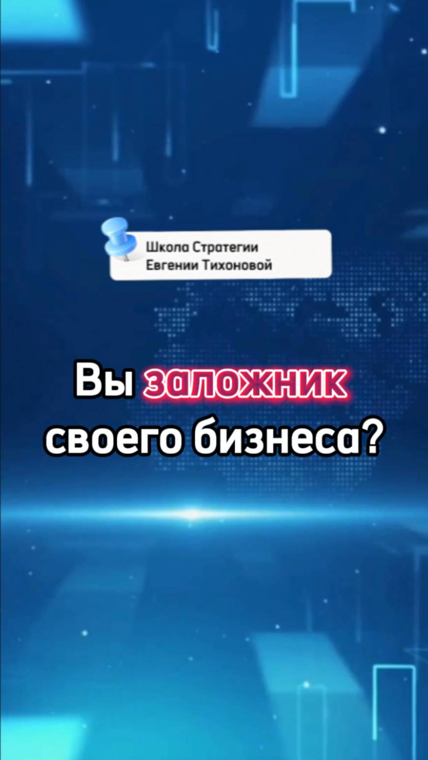 Вы заложник своего бизнеса?