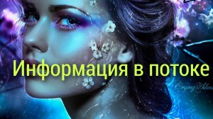 Расклад💯❤В потоке