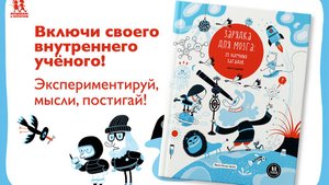 Листаем новинку: "Зарядка для мозга: 25 научных загадок"
