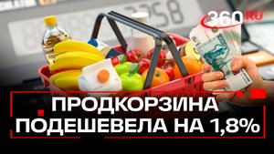 В России продуктовая корзина подешевела на 1,8%
