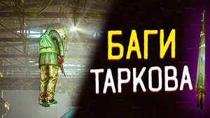 Баги 🎥 Таркова