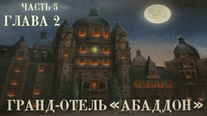 АСМР • Тайны мистического отеля • Игра Гранд-отель «Абаддон» • Глава 2 Часть 5 • Шепот •