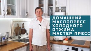 Домашний маслопресс холодного отжима Мастер Пресс 30 тонн