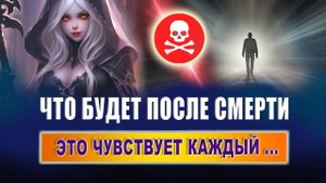 Что ощущает человек после смерти? Что происходит в первые дни после смерти? Куда уходят души после?