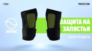 Защита на запястья от Kink protection
