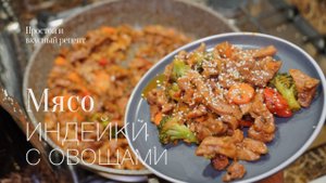 Филе бедра индейки с овощами! Простой и вкусный #рецепт