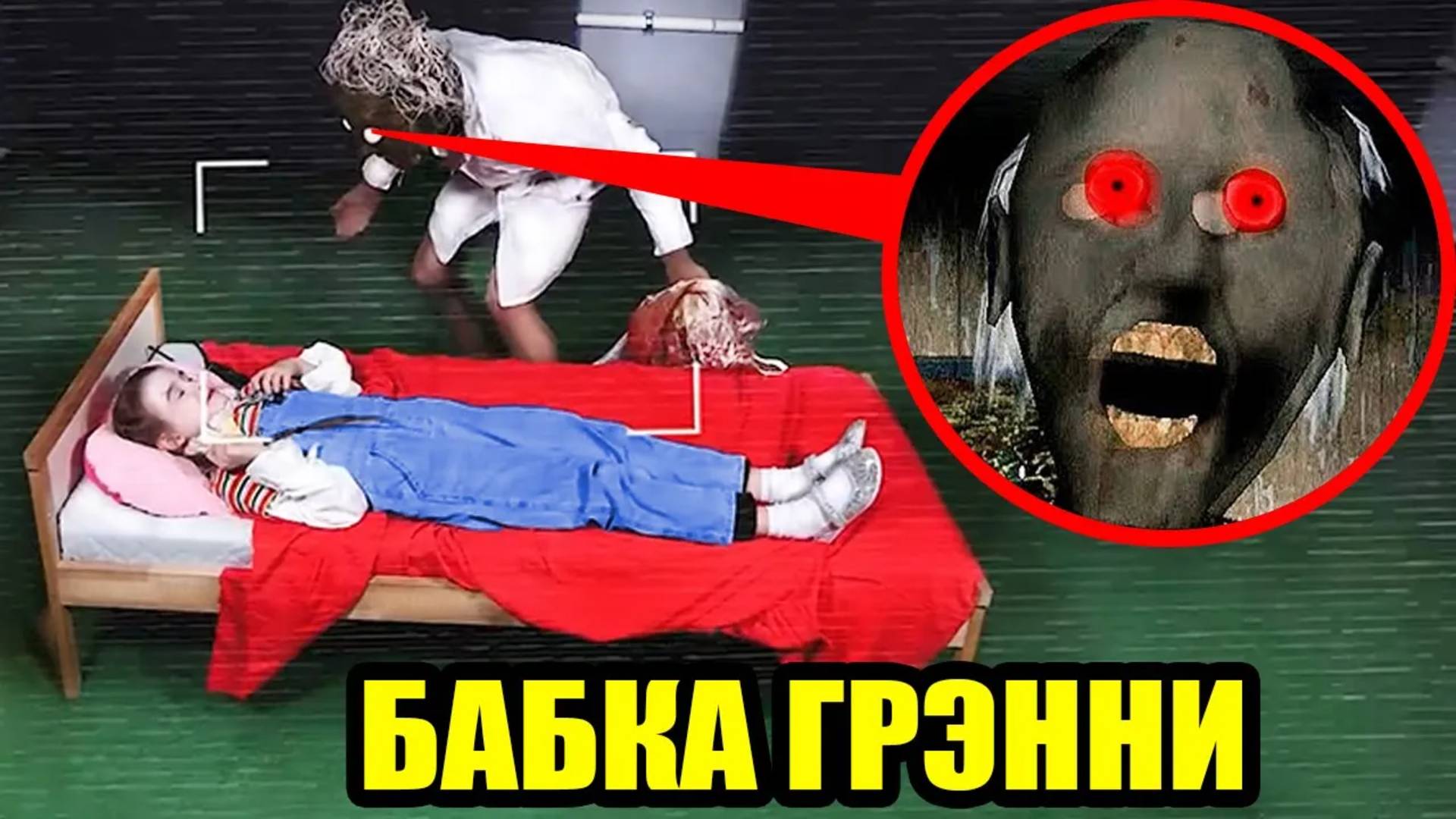 ЕСЛИ ЗАМЕТИЛИ БАБКУ ГРЭННИ vs МАМА.ЕХЕ под СВОЕЙ КРОВАТЬЮ, немедленно СКАЖИТЕ НАМ !! смотреть онлайн