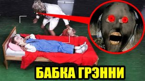 ЕСЛИ ЗАМЕТИЛИ БАБКУ ГРЭННИ vs МАМА.ЕХЕ под СВОЕЙ КРОВАТЬЮ, немедленно СКАЖИТЕ НАМ !!