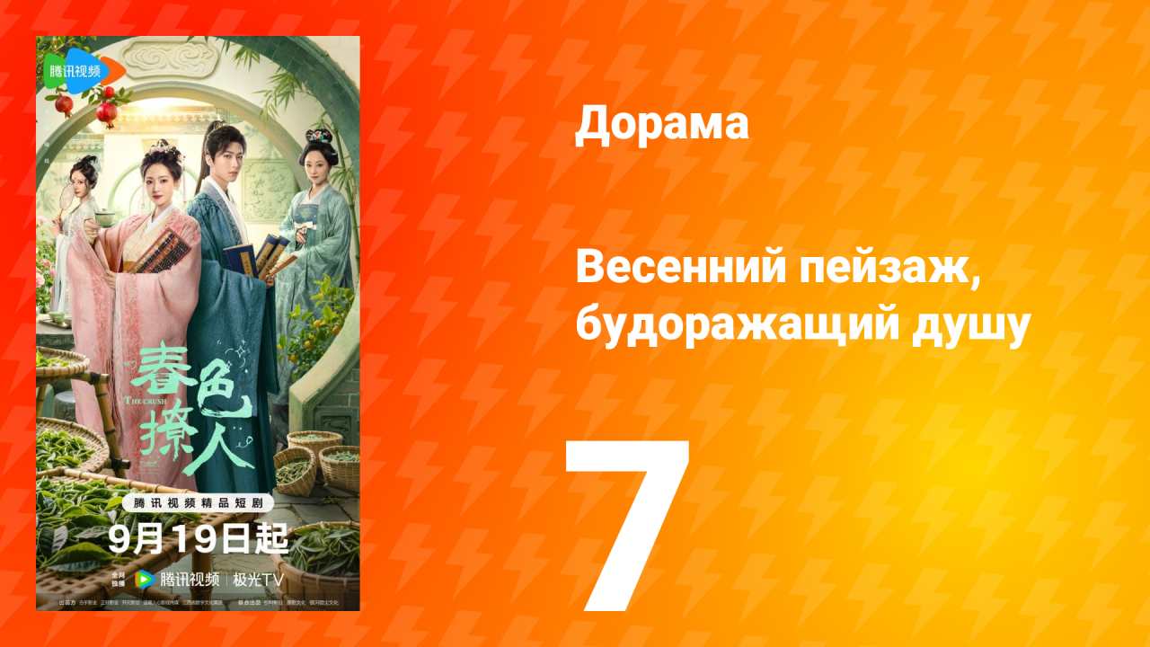 Весенний пейзаж, будоражащий душу 7 серия