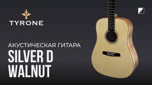 Акустическая гитара Tyrone Silver D Walnut