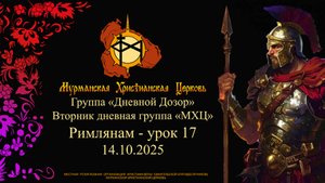 Группа «Дневной Дозор» Римлянам - урок 17___14.10.25