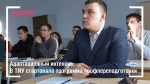 Адаптационный интенсив. В ТИУ стартовала программа профпереподготовки