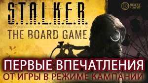 STALKER.THE BOARD GAME - ПЕРВЫЕ ВПЕЧАТЛЕНИЯ