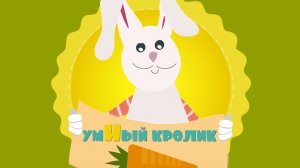 Умный кролик АЛФАВИТ ДЛЯ МАЛЫШЕЙ. Чтение Учимся читать, формы, цвета Развивающие игры для детей.