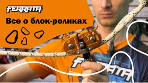 Блок-ролики | виды | особенности | лайфхаки