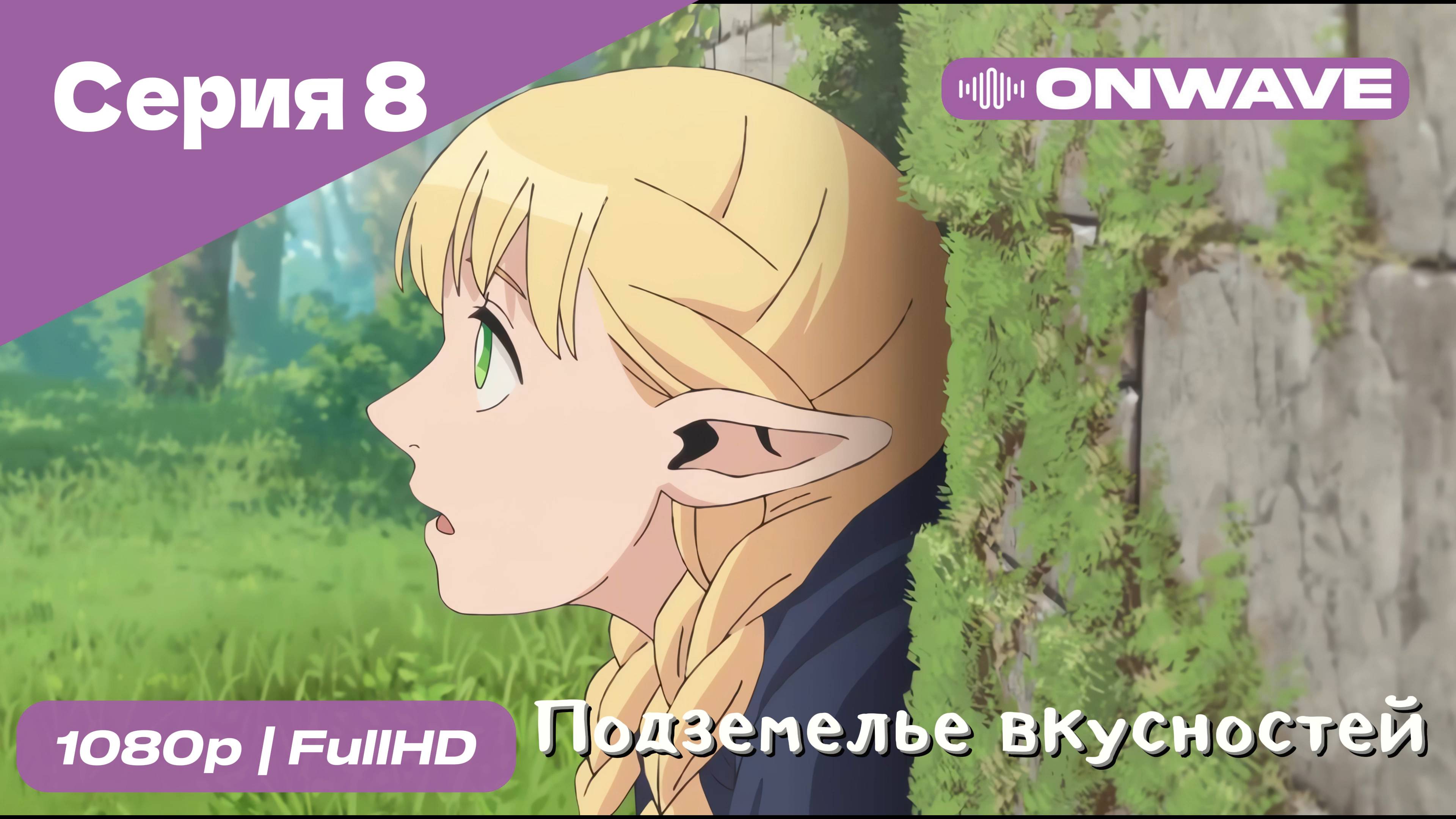 Подземелье вкусностей - 8 Серия  [OnWave]