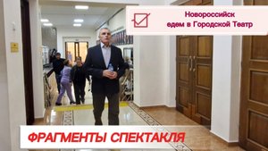 Едем в НОВОРОССИЙСК в ТЕАТР.Фрагменты спектакля Дом Бернарды Альбы.Режиссёр Елена Вербицкая.