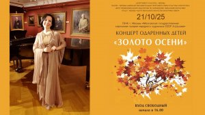 1й Концерт одаренных детей «Золото осени» в Художественной картинной галерее А. Шилова 2025 года.