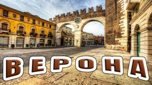 Верона