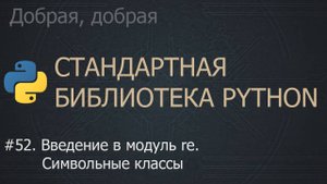 #52. Введение в модуль re. Символьные классы | The Python Standard Library