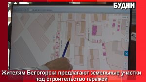 Белогорцам предлагают участки под строительство гаражей