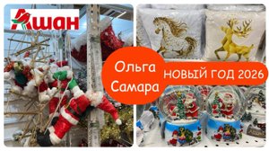 🔥ВСЁ для Года Огненной Лошади🐴 в АШАНЕ! Большой обзор 2026🎄Вот что нашла!🎅🏻Октябрь, 2025