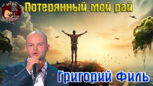 Крутой Шансон! ГРИГОРИЙ ФИЛЬ - ПОТЕРЯННЫЙ МОЙ РАЙ