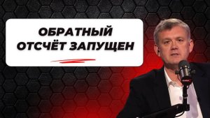 Обратный отсчёт запущен - Мардан