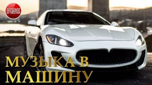 СБОРНИК СУПЕР ХИТОВ В ДОРОГУ ✪ МУЗЫКА В МАШИНУ ✪ 25 ✪ ПОПУЛЯРНЫЕ ХИТЫ  РУССКОГО РАДИО  ✪