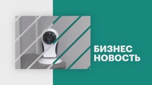 Бизнес-новость | Ростелеком