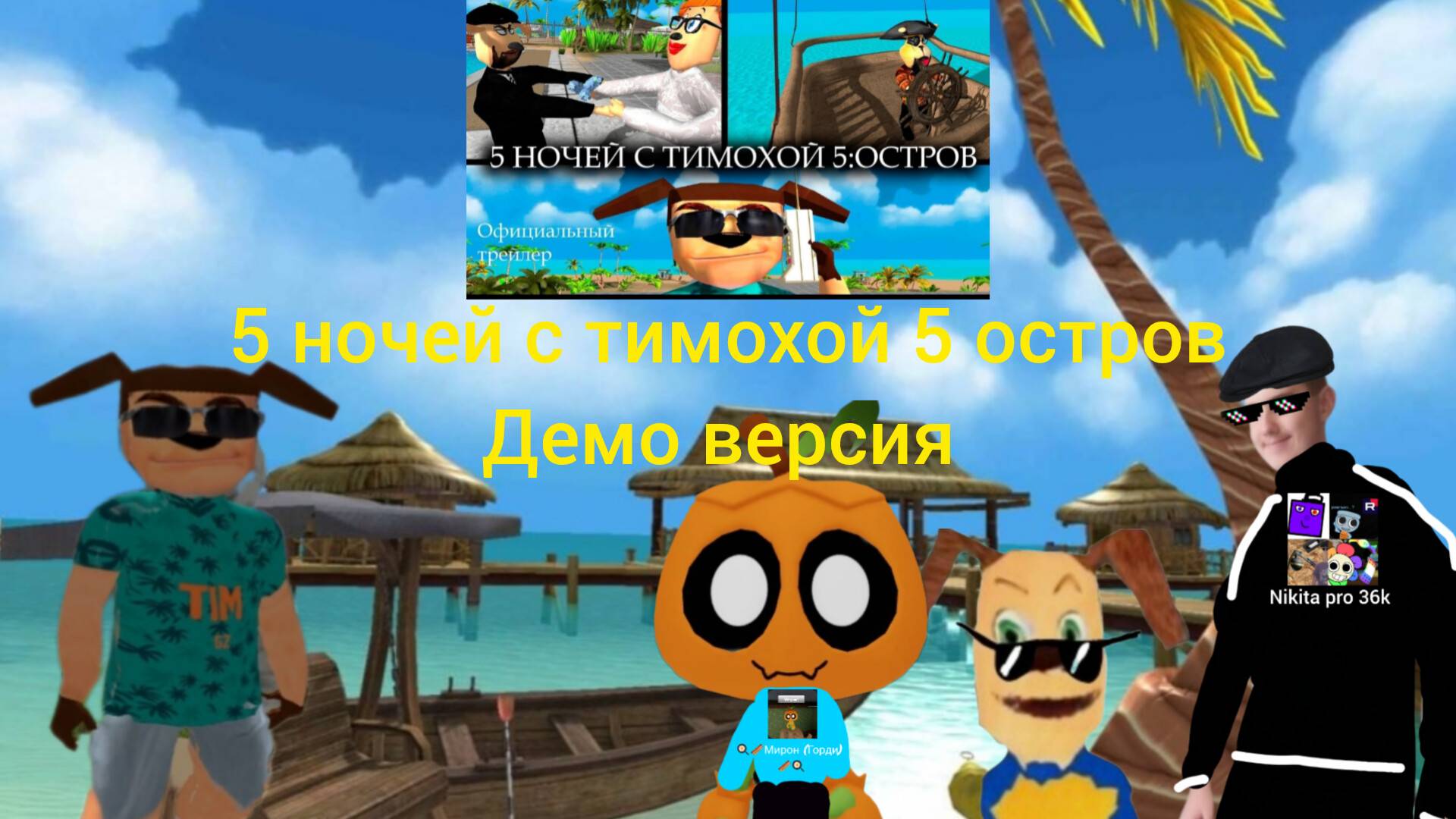 Я играю в пять ночей с Тимохой 5 в демо версию! (пк версия)!