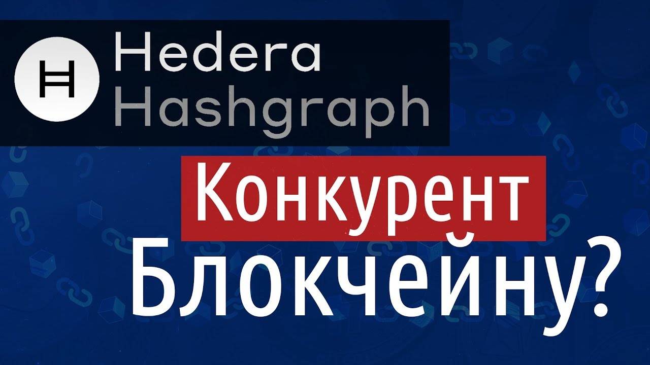 Hedera Hashgraph — убийца блокчейна? смотреть онлайн