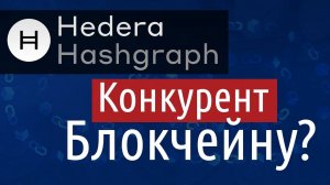 Hedera Hashgraph — убийца блокчейна?