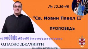 "Св. Иоанн Павел II"