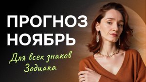 Прогноз на ноябрь для всех знаков зодиака. Джйотиш