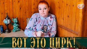 ЧТО ЗА ЦИРК ОН УСТРОИЛ ИЗ СВОЕЙ ЖИЗНИ! КТО ОН, КЛОУН ИЛИ ИЛЛЮЗИОНИСТ? | Гадание таро расклад