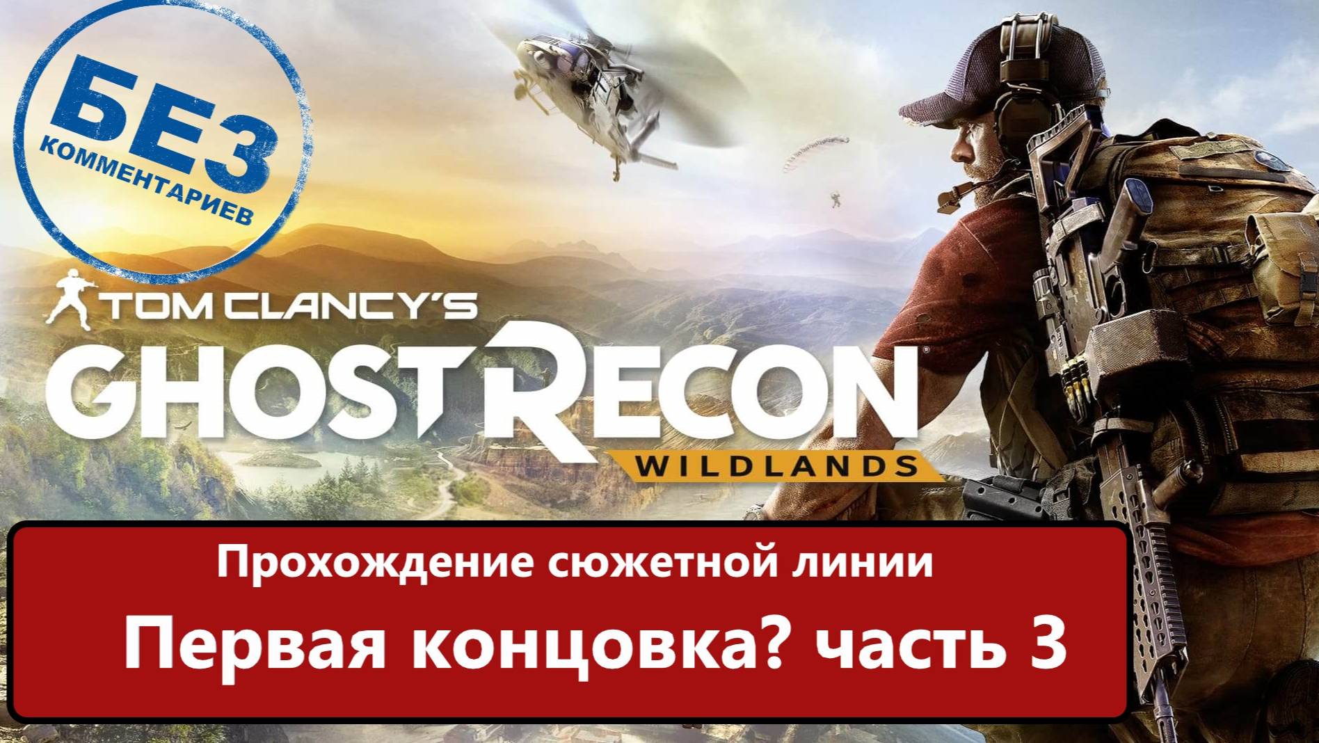 Tom Clancy's Ghost Recon Wildlands прохождение сюжетной линии. Первая Концовка. Часть 3 смотреть онлайн