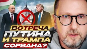 Встреча Путина и Трампа сорвана? - Анатолий Шарий