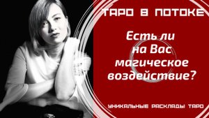 Есть ли на Вас магическое воздействие?
