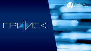 Обзор платформы ПРИИСК