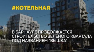 В зеленом квартале "Вышка" устанавливают собственную газовую котельную