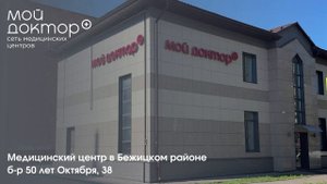 Медицинский центр в Бежицком районе