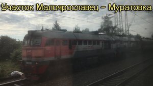 Участок Малоярославец — Муратовка
