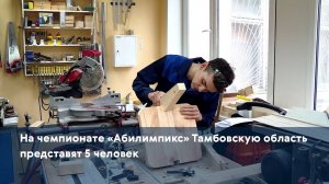 На чемпионате «Абилимпикс» Тамбовскую область представят 5 человек