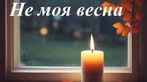 Не моя весна. AI Suno